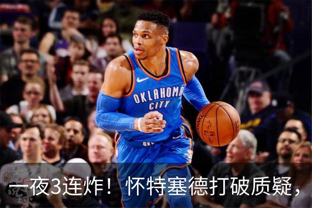 一夜3连炸！怀特塞德打破质疑，郭艾伦正式加盟，范子铭申请交易