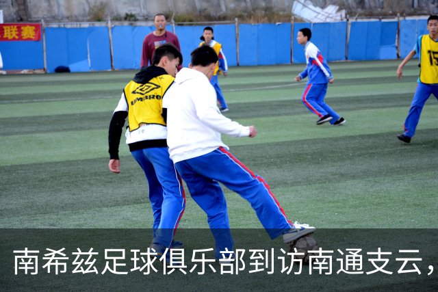 南希兹足球俱乐部到访南通支云，共探足球发展新路径