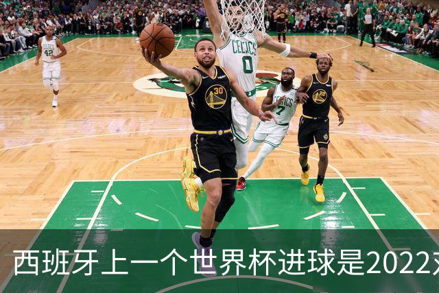 西班牙上一个世界杯进球是2022对日本 距今49射2500传